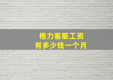 格力客服工资有多少钱一个月