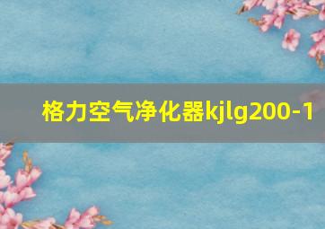 格力空气净化器kjlg200-1