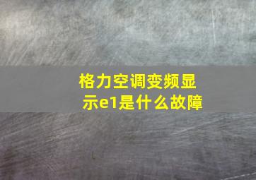 格力空调变频显示e1是什么故障