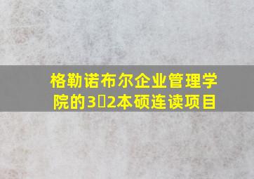 格勒诺布尔企业管理学院的3➕2本硕连读项目