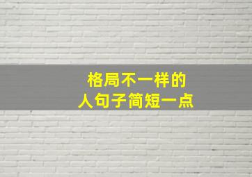 格局不一样的人句子简短一点