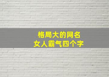 格局大的网名女人霸气四个字