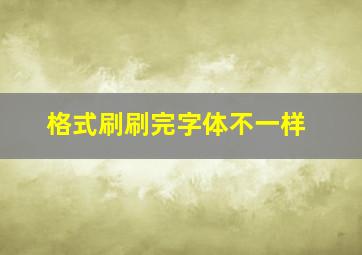 格式刷刷完字体不一样