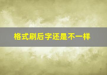 格式刷后字还是不一样