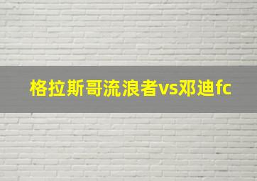 格拉斯哥流浪者vs邓迪fc