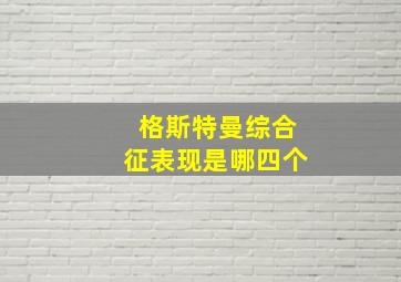 格斯特曼综合征表现是哪四个