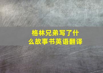 格林兄弟写了什么故事书英语翻译