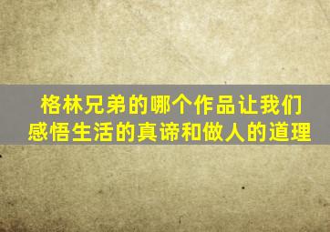 格林兄弟的哪个作品让我们感悟生活的真谛和做人的道理