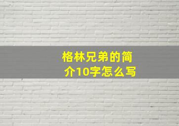 格林兄弟的简介10字怎么写