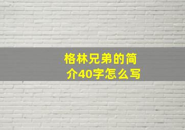 格林兄弟的简介40字怎么写