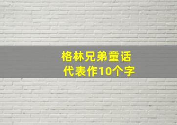 格林兄弟童话代表作10个字