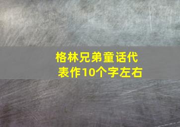 格林兄弟童话代表作10个字左右