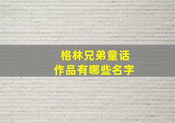 格林兄弟童话作品有哪些名字