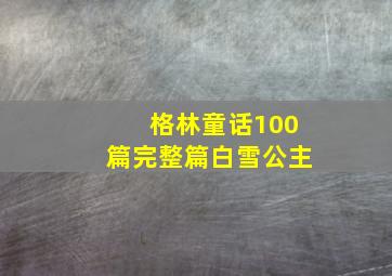 格林童话100篇完整篇白雪公主