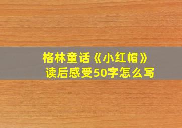 格林童话《小红帽》读后感受50字怎么写