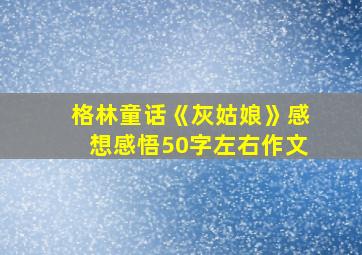 格林童话《灰姑娘》感想感悟50字左右作文