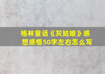 格林童话《灰姑娘》感想感悟50字左右怎么写