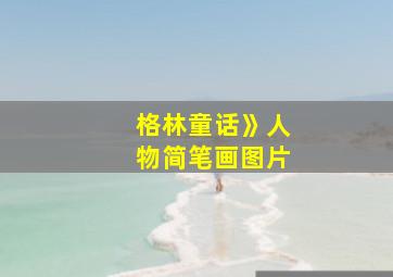 格林童话》人物简笔画图片