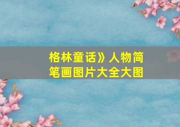 格林童话》人物简笔画图片大全大图