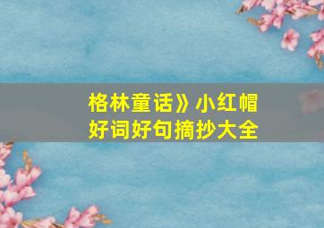 格林童话》小红帽好词好句摘抄大全