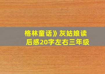 格林童话》灰姑娘读后感20字左右三年级