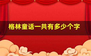 格林童话一共有多少个字