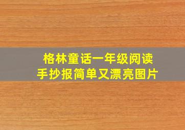 格林童话一年级阅读手抄报简单又漂亮图片