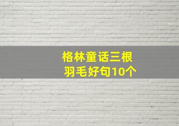 格林童话三根羽毛好句10个