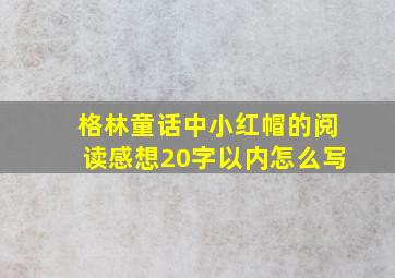 格林童话中小红帽的阅读感想20字以内怎么写