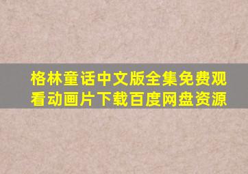 格林童话中文版全集免费观看动画片下载百度网盘资源