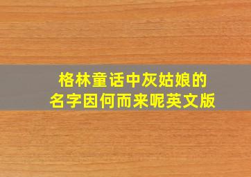 格林童话中灰姑娘的名字因何而来呢英文版