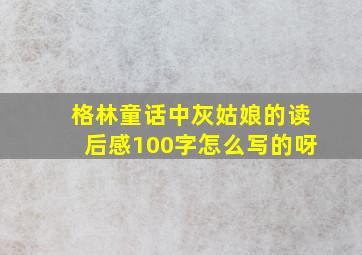 格林童话中灰姑娘的读后感100字怎么写的呀