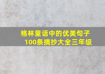 格林童话中的优美句子100条摘抄大全三年级