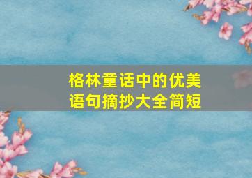 格林童话中的优美语句摘抄大全简短