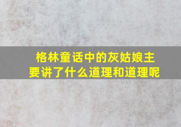 格林童话中的灰姑娘主要讲了什么道理和道理呢