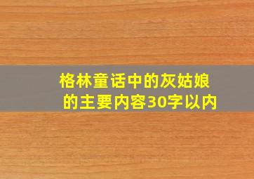 格林童话中的灰姑娘的主要内容30字以内