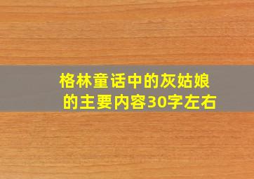 格林童话中的灰姑娘的主要内容30字左右