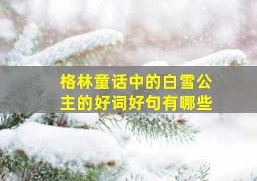 格林童话中的白雪公主的好词好句有哪些