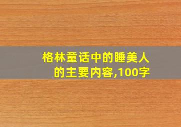 格林童话中的睡美人的主要内容,100字