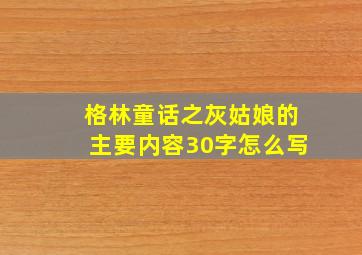 格林童话之灰姑娘的主要内容30字怎么写