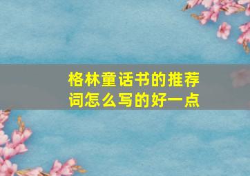 格林童话书的推荐词怎么写的好一点