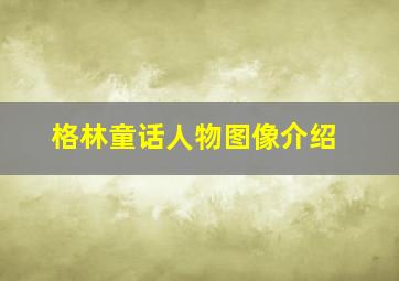 格林童话人物图像介绍