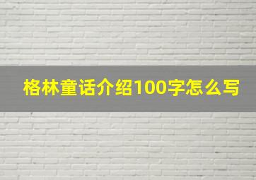 格林童话介绍100字怎么写