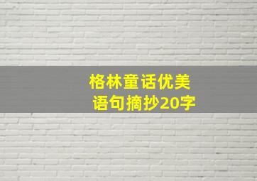 格林童话优美语句摘抄20字