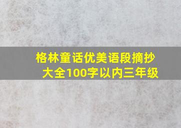 格林童话优美语段摘抄大全100字以内三年级