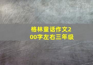 格林童话作文200字左右三年级