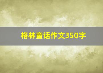 格林童话作文350字