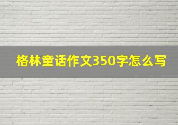 格林童话作文350字怎么写