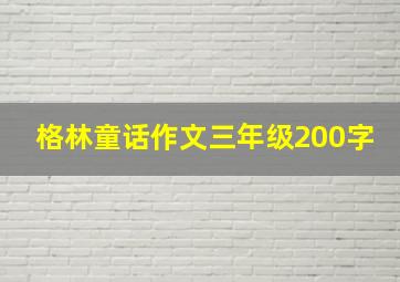 格林童话作文三年级200字