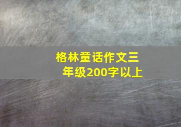 格林童话作文三年级200字以上